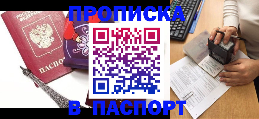 купить прописку в Острогожске